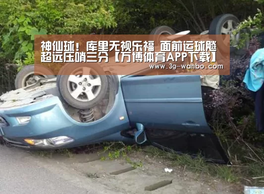 神仙球！库里无视乐福 面前运球飚超远压哨三分【万博体育APP下载】